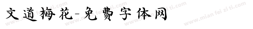 文道梅花字体转换