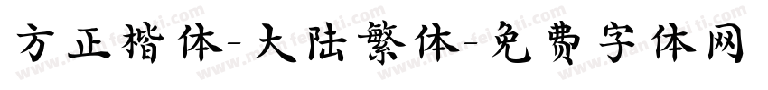 方正楷体-大陆繁体字体转换