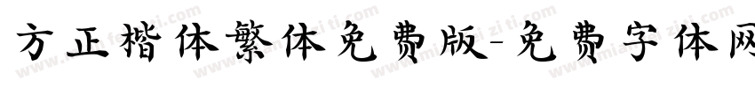 方正楷体繁体免费版字体转换