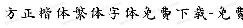 方正楷体繁体字体免费下载字体转换