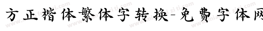 方正楷体繁体字转换字体转换