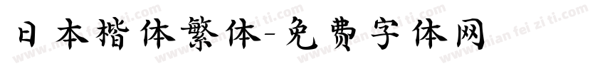 日本楷体繁体字体转换