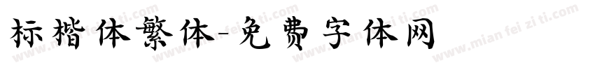 标楷体繁体字体转换