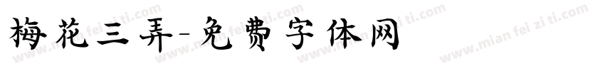 梅花三弄字体转换