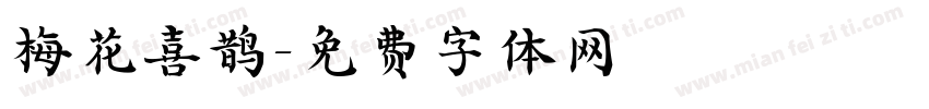 梅花喜鹊字体转换
