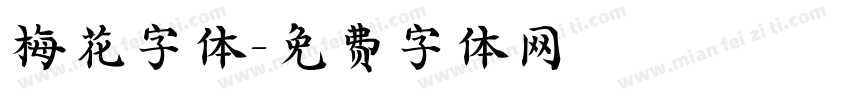 梅花字体字体转换