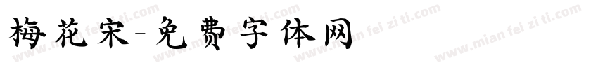 梅花宋字体转换