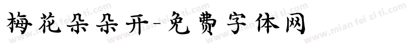梅花朵朵开字体转换