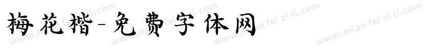 梅花楷字体转换