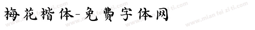 梅花楷体字体转换