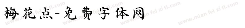 梅花点字体转换