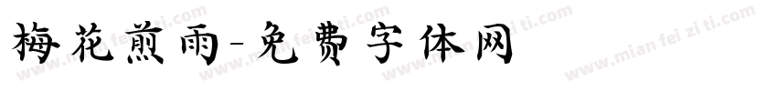 梅花煎雨字体转换