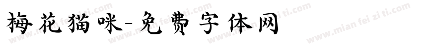 梅花猫咪字体转换
