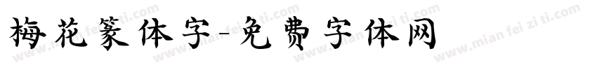 梅花篆体字字体转换