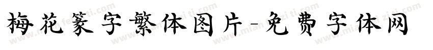 梅花篆字繁体图片字体转换