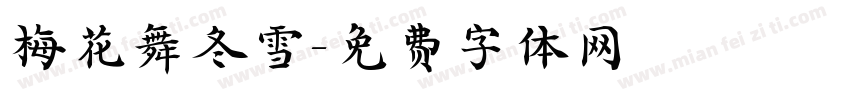 梅花舞冬雪字体转换