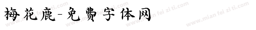 梅花鹿字体转换