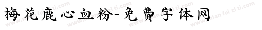 梅花鹿心血粉字体转换