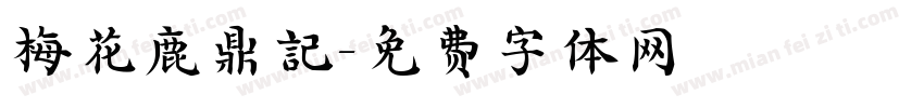 梅花鹿鼎記字体转换