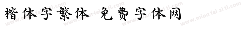 楷体字繁体字体转换