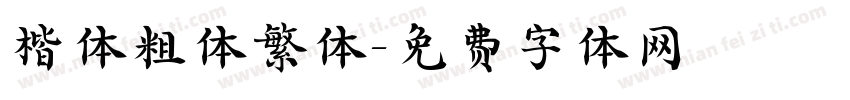 楷体粗体繁体字体转换
