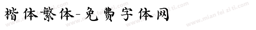楷体繁体字体转换