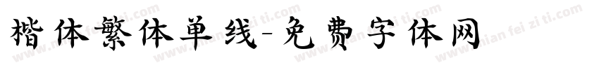 楷体繁体单线字体转换