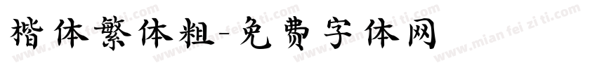 楷体繁体粗字体转换