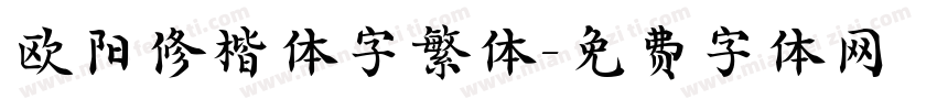 欧阳修楷体字繁体字体转换