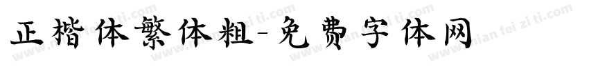 正楷体繁体粗字体转换