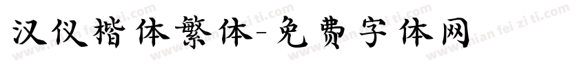 汉仪楷体繁体字体转换