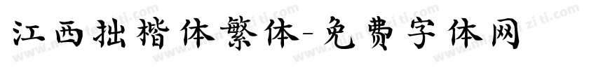 江西拙楷体繁体字体转换