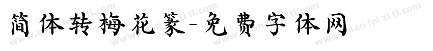 简体转梅花篆字体转换