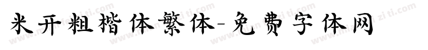 米开粗楷体繁体字体转换
