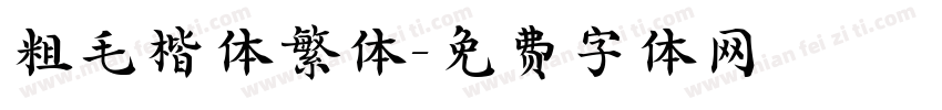 粗毛楷体繁体字体转换