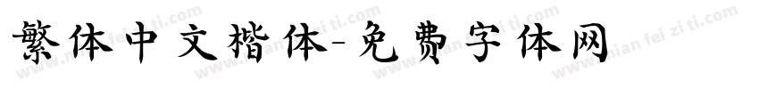 繁体中文楷体字体转换