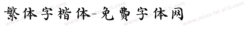 繁体字楷体字体转换