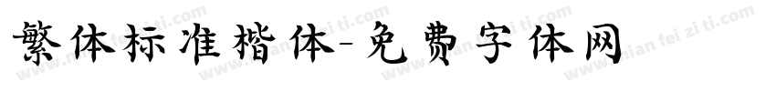 繁体标准楷体字体转换