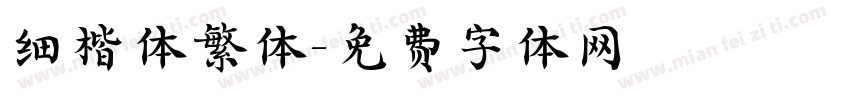 细楷体繁体字体转换