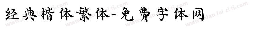 经典楷体繁体字体转换