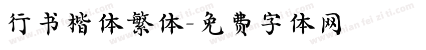 行书楷体繁体字体转换