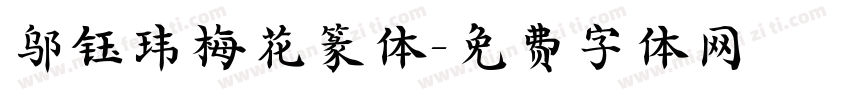 邬钰玮梅花篆体字体转换