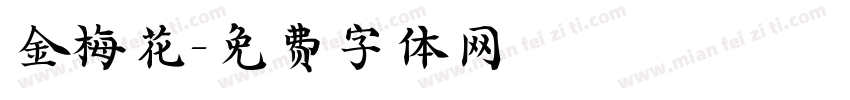 金梅花字体转换