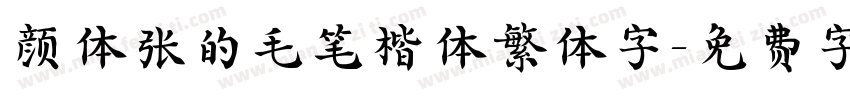 颜体张的毛笔楷体繁体字字体转换