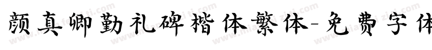 颜真卿勤礼碑楷体繁体字体转换