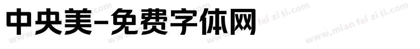 中央美字体转换