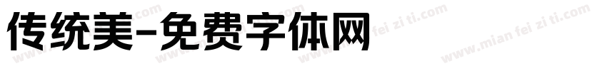 传统美字体转换