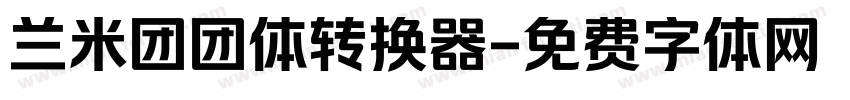 兰米团团体转换器字体转换