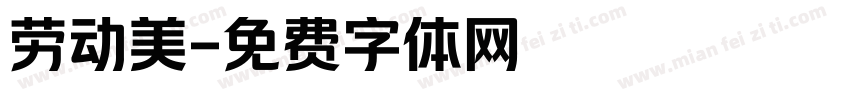劳动美字体转换