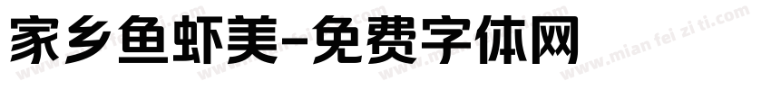 家乡鱼虾美字体转换